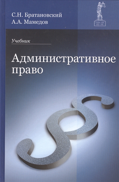 Братановский С., Мамедов А. - Административное право Учебник