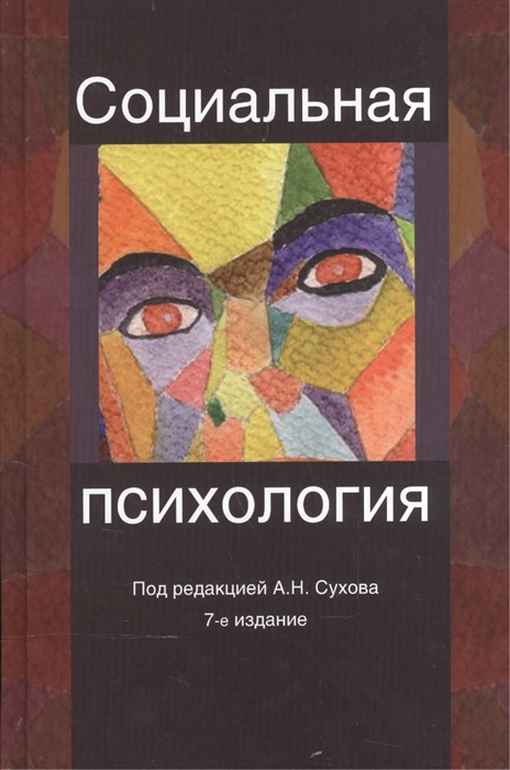 

Социальная психология Учебное пособие