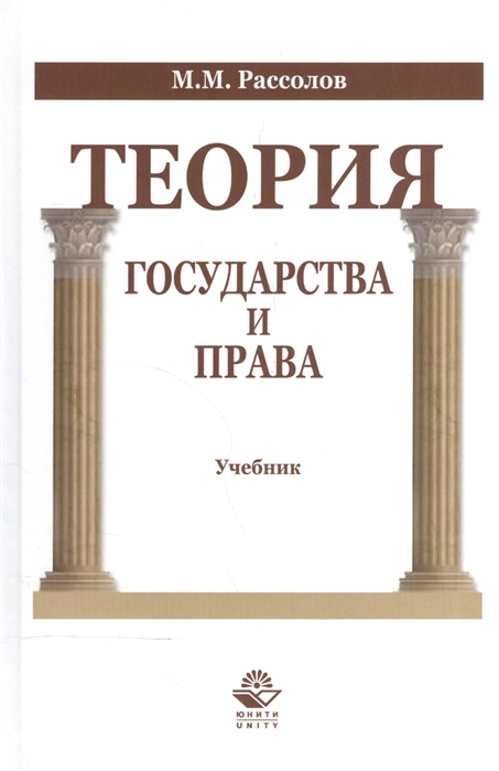 Рассолов М. - Теория государства и права Учебник