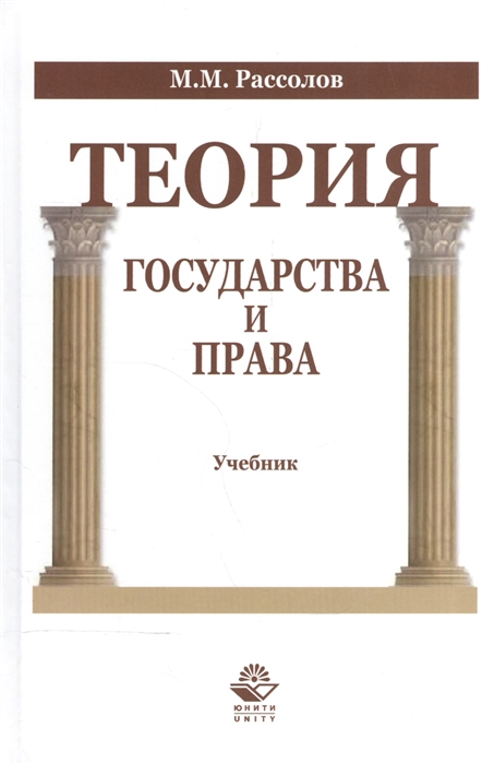 

Теория государства и права Учебник