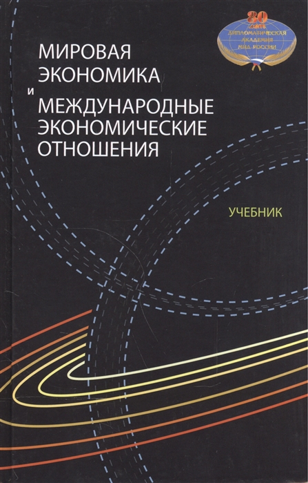 Международные отношения учебник. Мировая экономика. Учебник. Мировая экономика книга. Международные экономические отношения учебник. Мировая экономика и международные отношения.