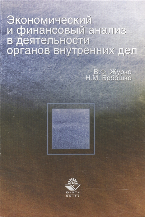 Журко В., Бобошко Н. - Экономический и финансовый анализ в деятельности органов внутренних дел Учебное пособие