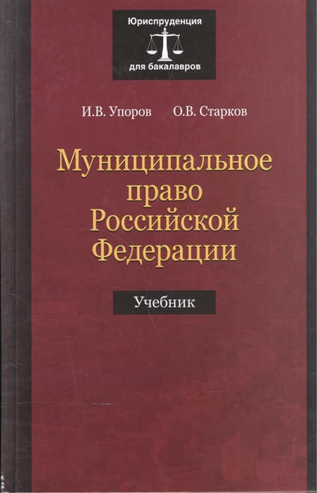 Упоров И., Старков О. - Муниципальное право Российской Федерации Учебник