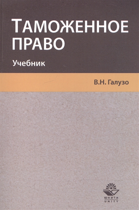 Галузо В. - Таможенное право Учебник