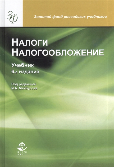 

Налоги и налогообложение Учебник