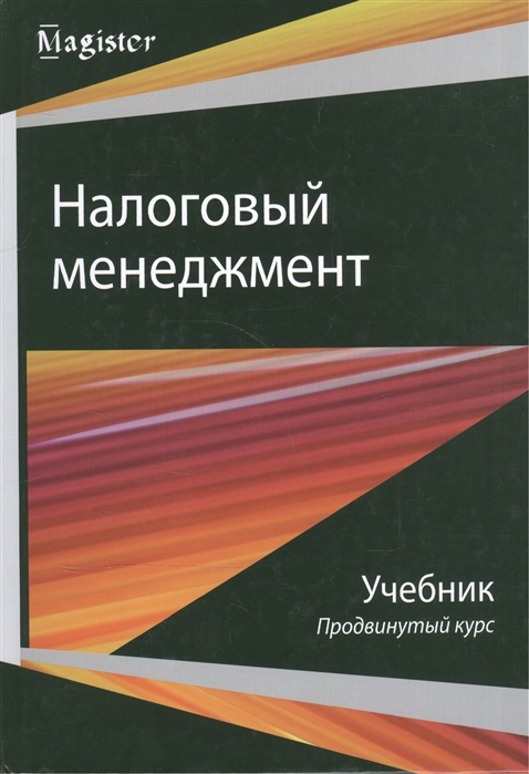 Майбуров И., Иванов Ю., Васянина Л. и др. - Налоговый менеджмент Продвинутый курс Учебник