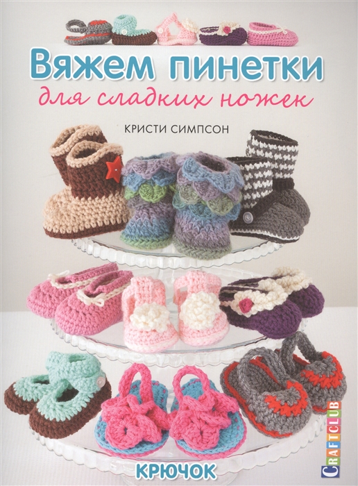

Вяжем пинетки для сладких ножек Крючок
