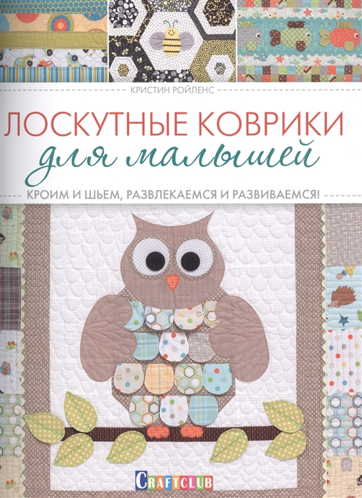 

Лоскутные коврики для малышей Кроим и шьем развлекаемся и развиваемся