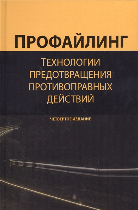 

Профайлинг Технология предотвращения противоправных действий