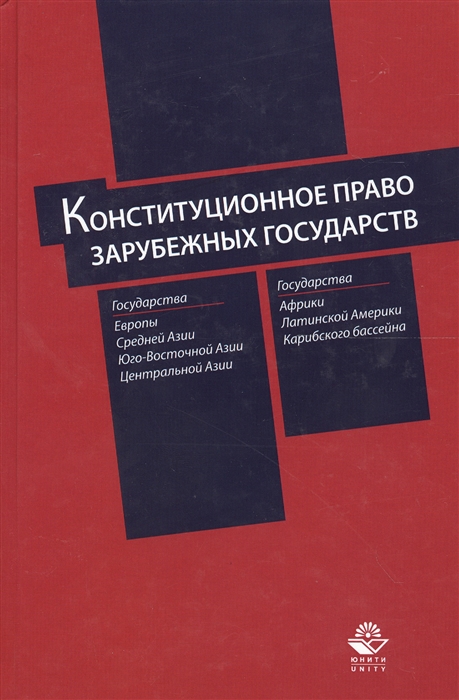 

Конституционное право зарубежных государств