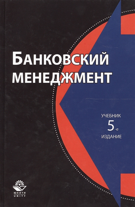 Жуков Е. - Банковский менеджмент Учебник 5 издание