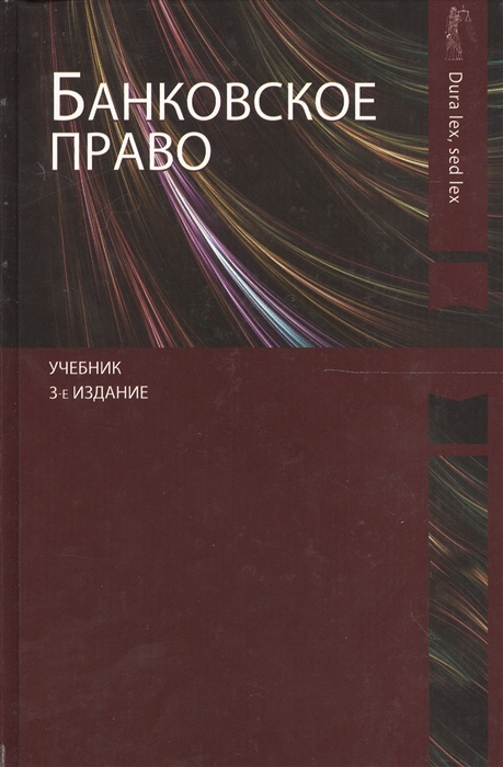 Эриашвили Н. - Банковское право Учебник 3 издание