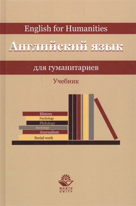 Золотова М., Горшенева И., Артамонов Л., Вихарева Т., Делягина Л., Каминская Н., Мартьянова Т. - Английский язык для гуманитариев Учебник