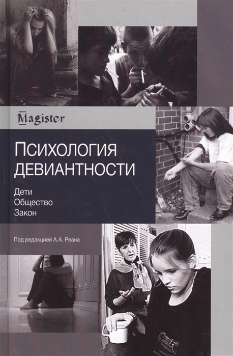 

Психология девиантности Дети Общество Закон