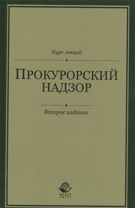 Григорьева Н., Ендольцева А., Мичурина О., Меженцева А. и др. - Прокурорский надзор Курс лекций