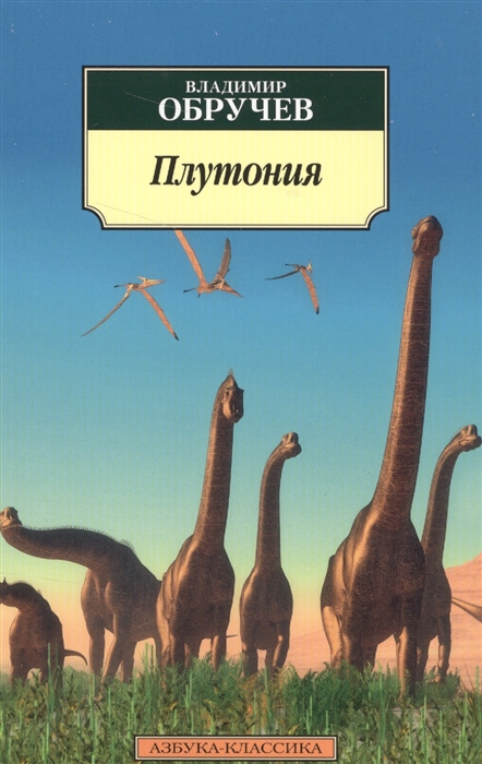 все цены на Обручев В. Плутония онлайн