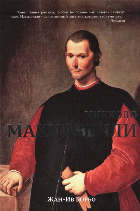 

Никколо Макиавелли