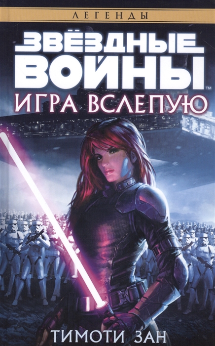 

Звездные Войны Игра вслепую