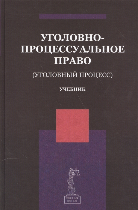 

Уголовно-процессуальное право Уголовный процесс Учебник