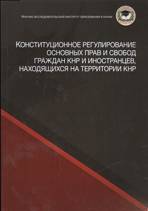 

Конституционное регулирование основных прав и свобод граждан КНР и иностранцев находящихся на территории КНР