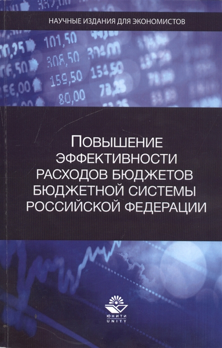 

Повышение эффективности расходов бюджетов бюджетной системы Российской Федерации