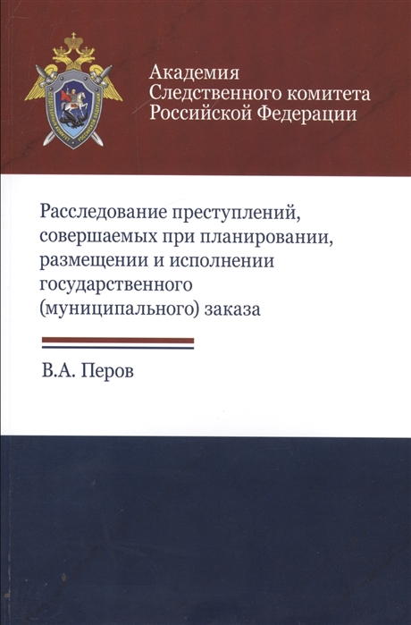 Перов В. - Расследование преступлений совершаемых при планировании размещении и исполнении государственного муниципального заказа