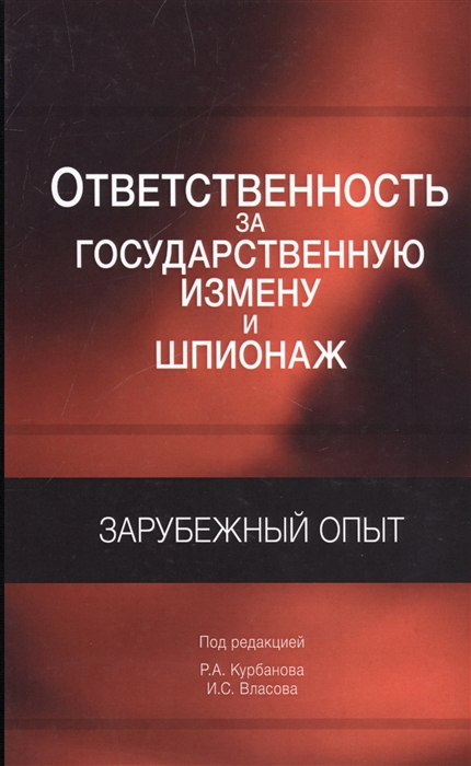 

Ответственность за государственную измену и шпионаж Зарубежный опыт