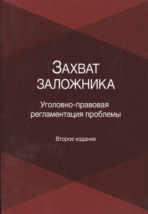 

Захват заложника Уголовно-правовая регламентация проблемы