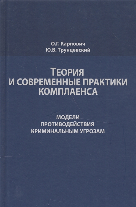 Карпович о., Трунцевский Ю. - Теория и современные практики комплаенса Модели противодействия криминальным угрозам Монография