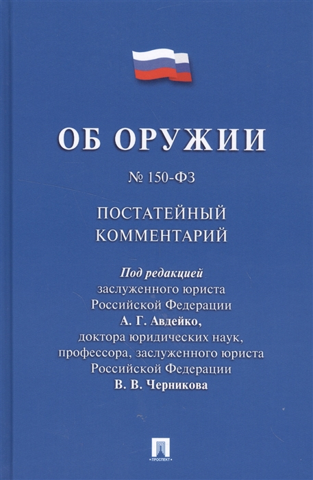 Авдейко А., Черников В. - Комментарии к Федеральному закону 150 Об оружии Постатейный комментарий