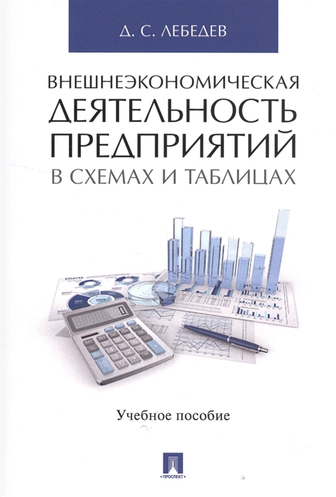 Лебедев Д. - Внешнеэкономическая деятельность предприятий в схемах и таблицах Учебное пособие