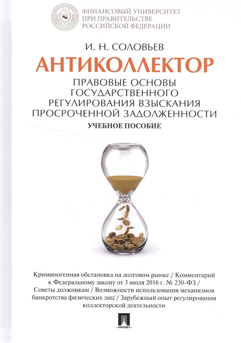 

Антиколлектор Правовые основы государственного регулирования взыскания просроченной задолженности Учебное пособие