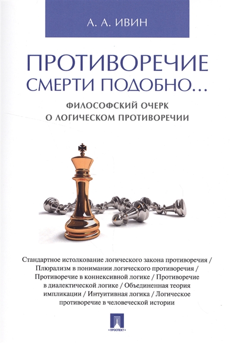 

Противоречие смерти подобно Философский очерк о логическом противоречии