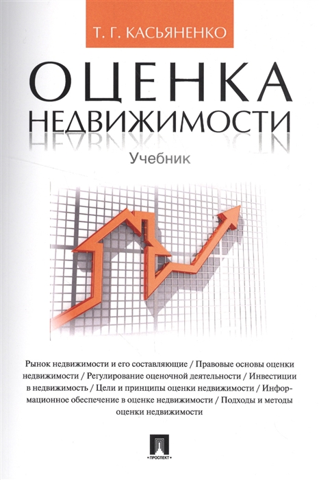 

Оценка недвижимости Учебник