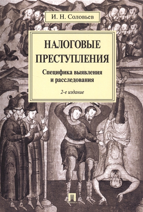 Соловьев И. - Налоговые преступления Специфика выявления и расследования