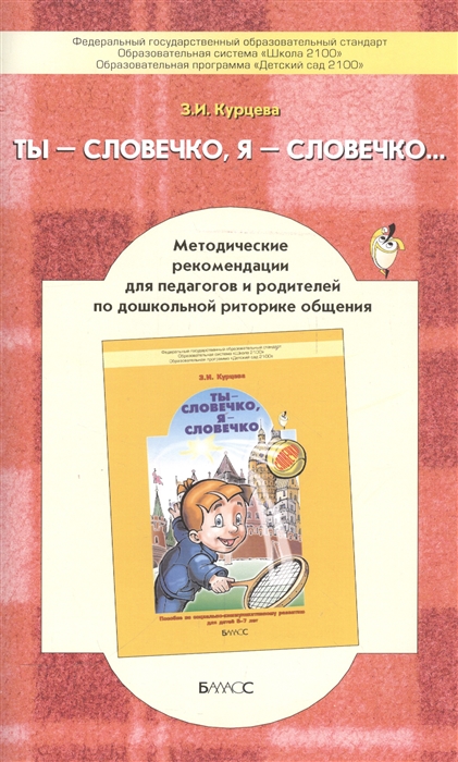 

Ты - словечко я - словечко Методические рекомендации для педагогов и родителей по дошкольной риторике общения