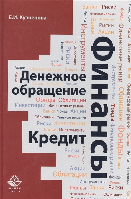 

Финансы Денежное обращение Кредит