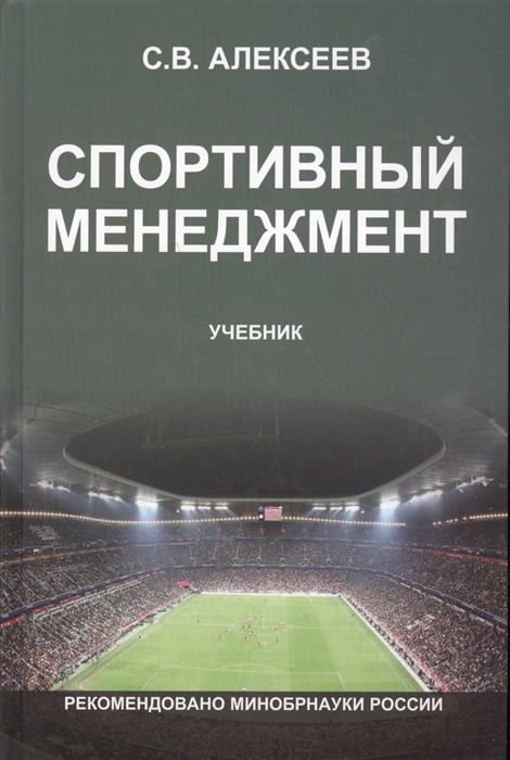 Алексеев С. - Спортивный менеджмент Регулирование организации и проведения физкультурных и спортивных мероприятий