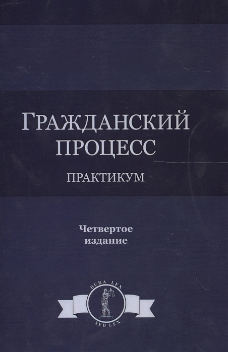 Туманова Л. - Гражданский процесс Практикум 4 издание