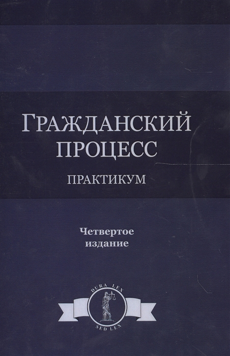 

Гражданский процесс Практикум 4 издание