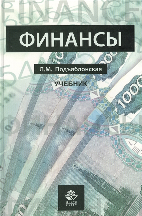 

Финансы Учебник