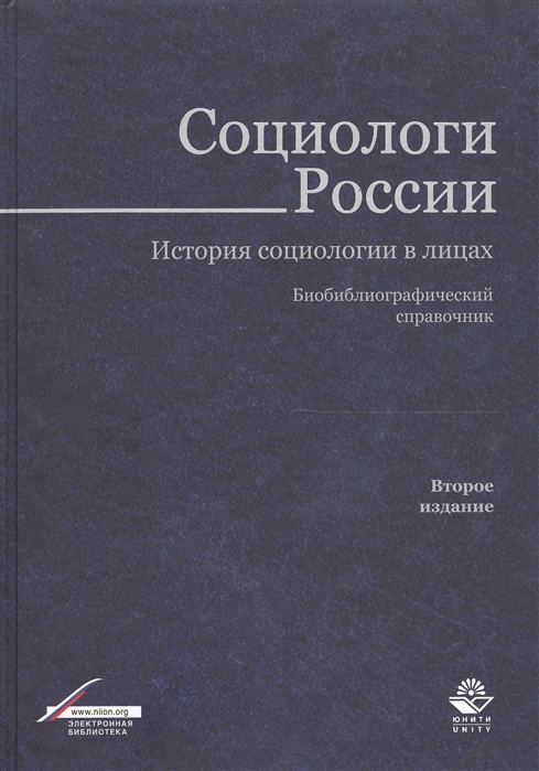 

Социологи России История социологии в лицах Библиографический справочник 2 издание