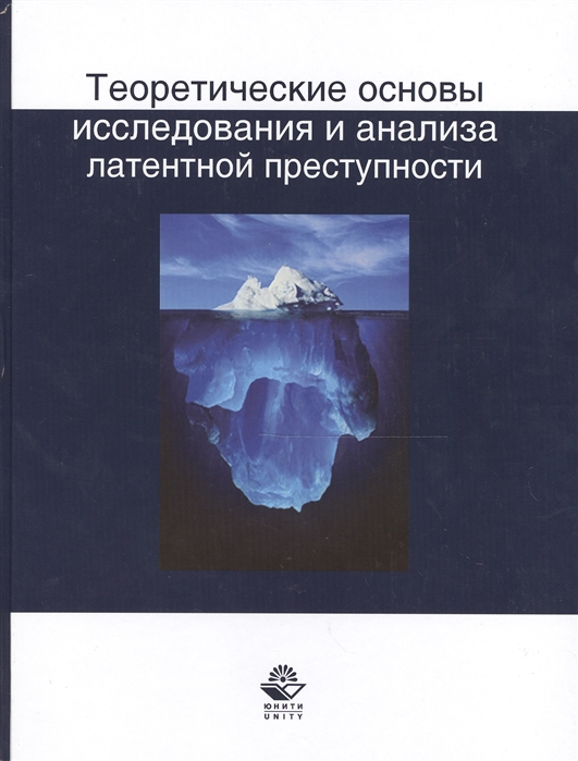 

Теоретические основы исследования и анализа латентной преступности