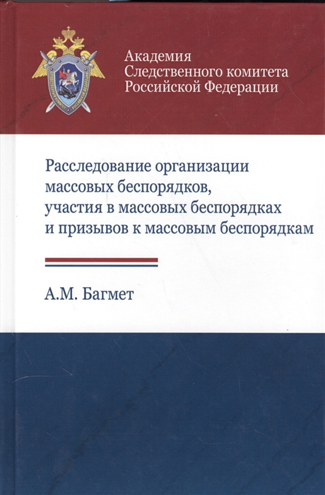 Багмет А. - Расследование организации массовых беспорядков участия в массовых беспорядках и призывов к массовым беспорядкам