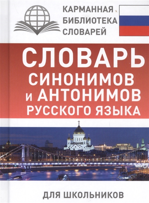 

Словарь синонимов и антонимов русского языка для школьников