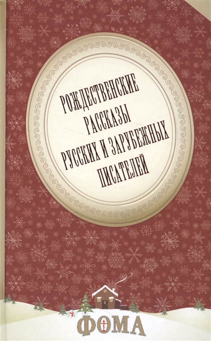 

Рождественские рассказы русских и зарубежных писателей