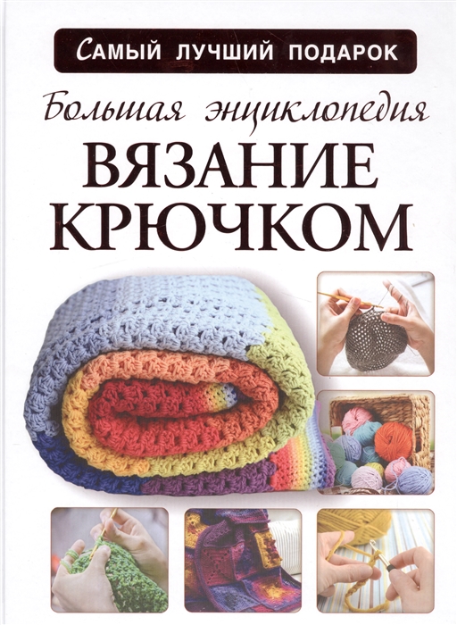 

Большая энциклопедия вязание крючком