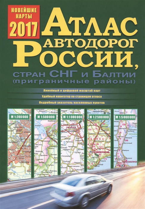 

Атлас автодорог России стран СНГ и Балтии приграничные районы Новейшие карты 2017