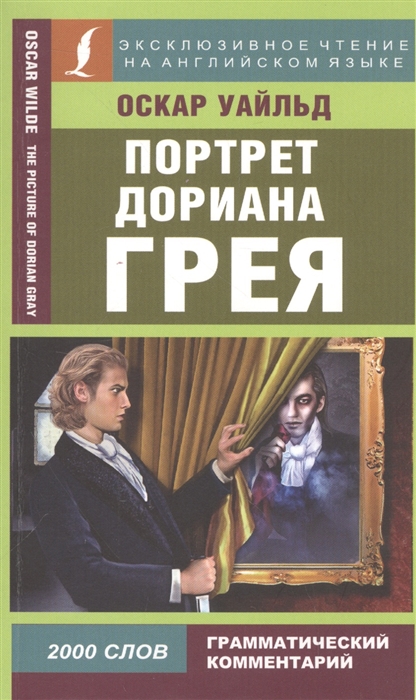 

Портрет Дориана Грея The Picture of Dorian Gray