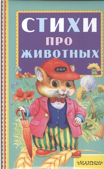 

Стихи про животных